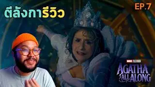 ตีลังการีวิว 🧙‍♀️ Agatha All Along EP. 7 = ตอนที่ดีที่สุดของซีรี่ส์ MCU ในซี่รี่ส์ที่หลายคนไม่สนใจ