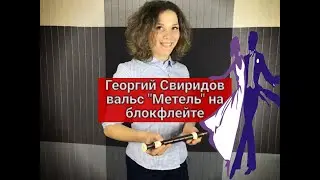 Вальс 