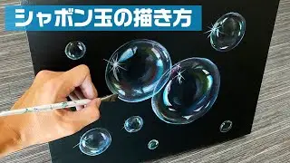 アクリル絵の具でのシャボン玉の描き方【５色だけ】/Acrylic paint ZiNART