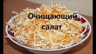 Очищающий салат.  Вкусная и полезная еда. Польза капусты.