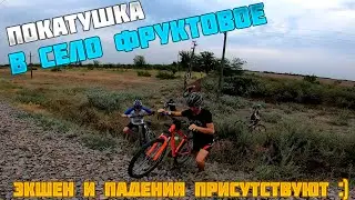 Крутая покатушка на велосипеде в село Фруктовое