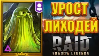 УРОСТ ЛИХОДЕЙ! RAID: Shadow Legends