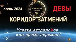 ДЕВЫ. 2 октября 2024. Воинственное солнечное затмение. Чего ожидать?