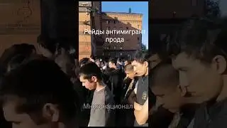 Рейды антимигрант прода ⚡ внимание Москва сегодня