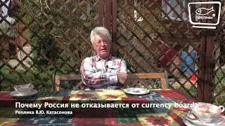 Почему Россия не отказывается от currency board. Реплика В.Ю. Катасонова