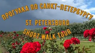 Небольшая прогулка по Санкт-Петербургу / St. Petersburg short tour