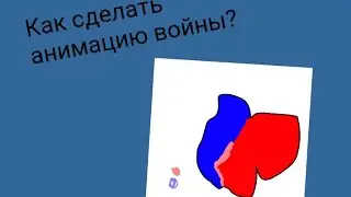 Как сделать анимацию войны