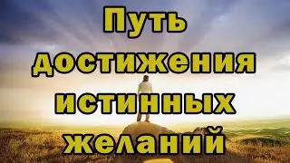 Путь достижения истинных желаний | Мой путь