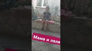 Милана (мама) и ляля  #фаберлик #юмор #османовагульнара #топ #love #семья