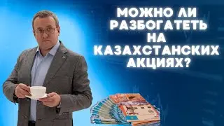 Какой доход от инвестирования в акции в Казахстане? Почему дивиденды - это не самое главное.