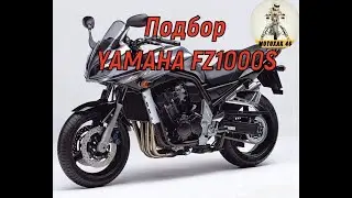 Подбор Yamaha FZ1000S.