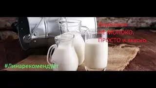Кокосовое НЕ МОЛОКО. ПРОСТО и вкусно.