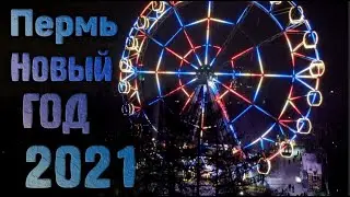 Пермь Новый год 2021