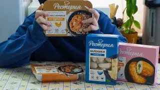 Весь день ем продукты Рестория. Проверяю что поесть, когда лень или некогда готовить.
