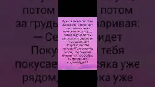Лучшие смешные анекдоты. Юмор. Муж с женой в постели.....