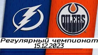 Обзор матча: Тампа-Бэй Лайтнинг - Эдмонтон Ойлерз | 15.12.2023 | Регулярный чемпионат