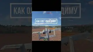 Месть Димы  #warthunder #вартандер #авиабои  #funnyshorts #общение