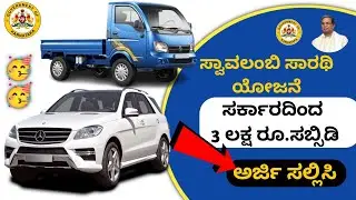 ಸ್ವಾವಲಂಬಿ ಸಾರಥಿ ಯೋಜನೆ: ವಾಹನ ಖರೀದಿಸಲು 3 ಲಕ್ಷ ರೂ. ಸಬ್ಸಿಡಿ | Swavalambi Sarathi Scheme 2024 Karnataka