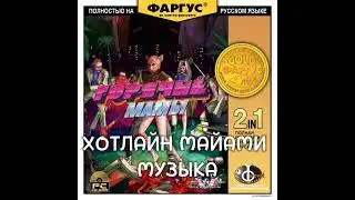 хотлайн майами аля горячие мамы музыка