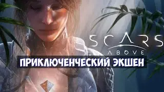 ⚔️Scars Above🔊 Приключенческий экшен.