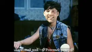 Ласковый май - ♂Розовый вечер♂ (Gachi remix/Right version)