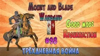 ТРЁХДНЕВНАЯ ВОЙНА (M&B - GOOD MOD: RESURRECTION)