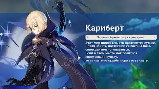 Genshin Impact - Задание Архонтов Том III, Глава VI.  Кариберт