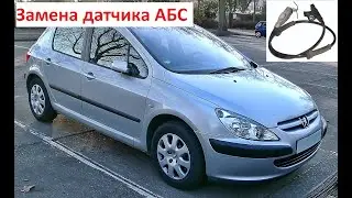 Замена датчика АБС переднего Peugeot 307. Как поменять датчик ABS Peugeot 307