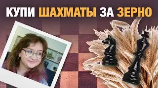 Как купить шахматы, если есть много зерна