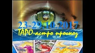 ВОДОЛЕЙ. ТАРО-астро прогноз на 23-29.10.2017. Tarot