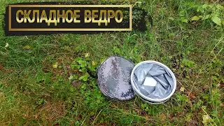 Складное ведро для рыбалки,похода.