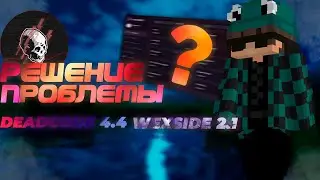 КАК РЕШИТЬ ПРОБЛЕМУ С  ЗАПУСКОМ DEADCODE 4.4 CRACK AND WEXSIDE 2.1