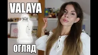 ПАРФУМ VALAYA🤍ОГЛЯД