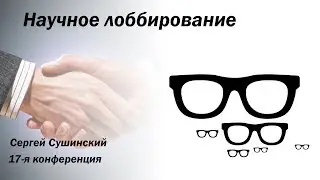 Научное лоббирование