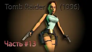 Прохождение Tomb Raider (1996) - часть #13 (Финал)