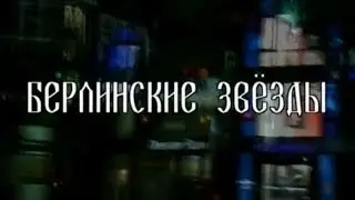 Русские без России. Берлинские звёзды