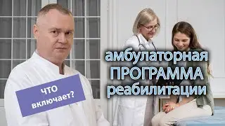 🛏️ Что в себя включает амбулаторная программа реабилитации? 🩺