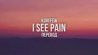 kurffew - i see pain (ПЕРЕВОД)