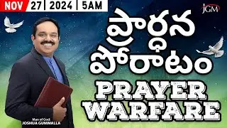 LIVE: Prayer Warfare ప్రార్ధన పోరాటం | Man of God. Joshua Gummalla | 27.11.2024 5AM | PGC JGM