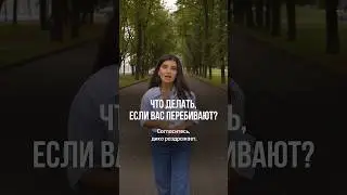 3 ПРИЕМА, чтобы вас ВСЕГДА дослушивали ДО КОНЦА! 
