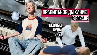 Правильное дыхание для красивого голоса✔️