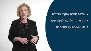 נטוורקינג (Networking) עושים במגוון ערוצים