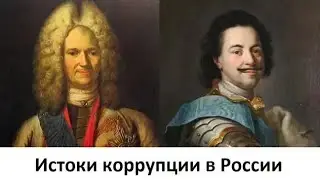 The origins of corruption in Russia