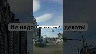 Не делай!