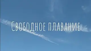 Свободное Плавание | Короткометражный фильм | Alisa Barzik