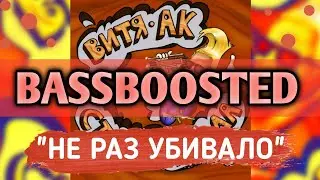 MORGENSHTERN feat. Витя АК - Не раз убивало (BASSBOOSTED VERSION)
