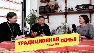 Подкаст ТРАДИЦИОННАЯ СЕМЬЯ иерей Антоний Пульнов, иерей Виктор Матяшов