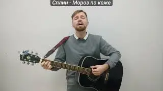 Сплин   Мороз по коже