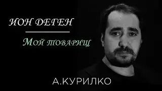 Мой товарищ Официальный YouTube (Ютуб) - канал Алексея Курилко