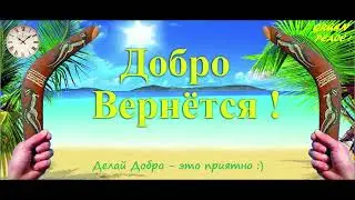 Добро Обязательно вернётся !
